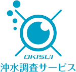 沖水調査サービス