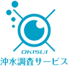 沖水調査サービス